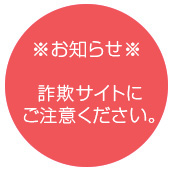 弊社商品を無断掲載している詐欺サイトにご注意ください