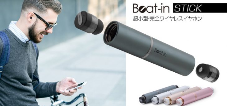 [プレスリリース]超小型・軽量の完全ワイヤレスイヤホン「Beat-in Stick」発売