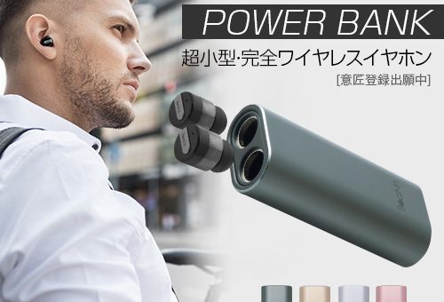 超小型完全ワイヤレスイヤホン BEAT-IN POWER BANK