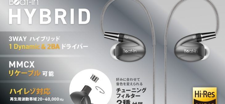 Beat-in、ハイレゾ音源対応・ハイブリッドイヤホン「Beat-in HYBRID」新発売